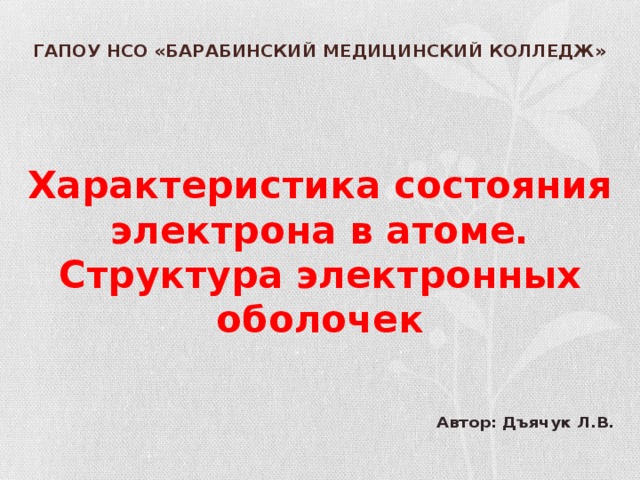 Презентация по теме Характеристика состояния электрона в атоме