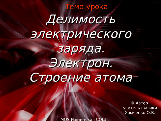 Презентация к уроку физики 8 класса по теме Делимость электрического