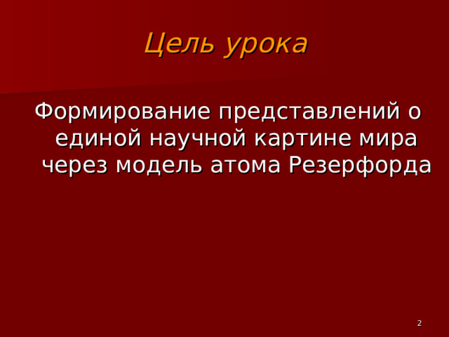 Презентация к уроку физики 8 класса по теме Делимость электрического