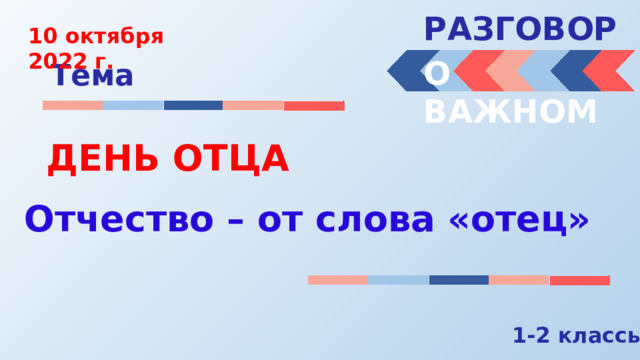 РАЗГОВОРЫ О ВАЖНОМ ДЕНЬ ОТЦА Презентация Интерактивное задание