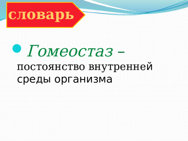 словарь Гомеостаз – постоянство внутренне й среды организма 