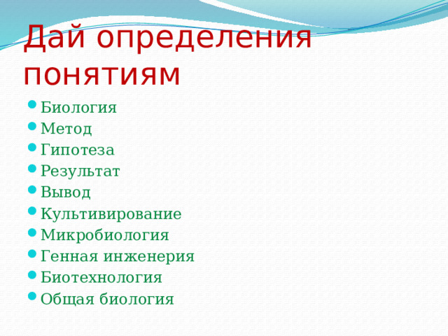 Дай определения понятиям Биология Метод Гипотеза Результат Вывод Культивирование Микробиология Генная инженерия Биотехнология Общая биология 