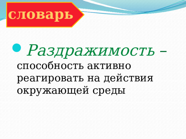 словарь Раздражимость – способность активно реагировать на действия окружающей среды 