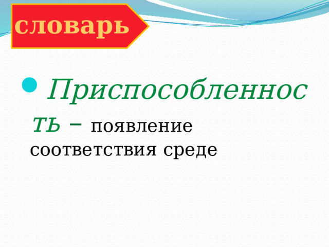 словарь Приспособленность – появление соответствия среде 