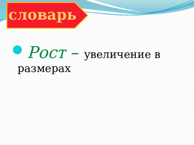 словарь Рост – увеличение в размерах 