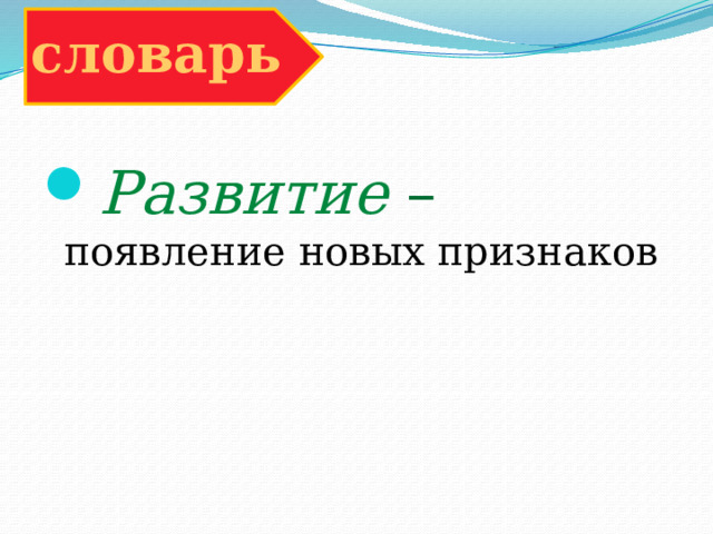 словарь Развитие – появление новых признаков 