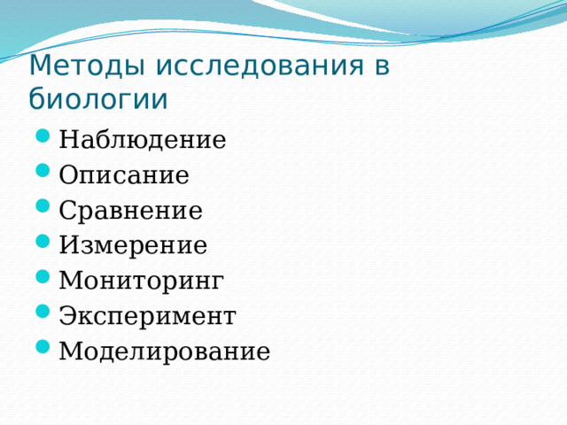 Методы исследования в биологии Наблюдение Описание Сравнение Измерение Мониторинг Эксперимент Моделирование 