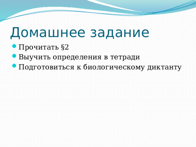 Домашнее задание Прочитать §2 Выучить определения в тетради Подготовиться к биологическому диктанту 