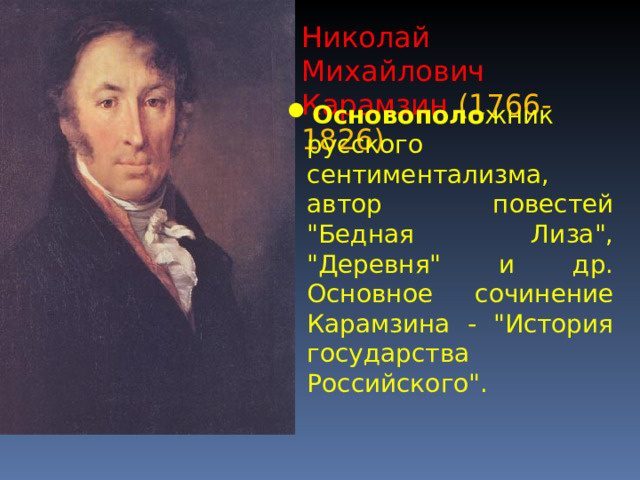 Николай Михайлович Карамзин (1766-1826) Основополо жник русского сентиментализма, автор повестей 