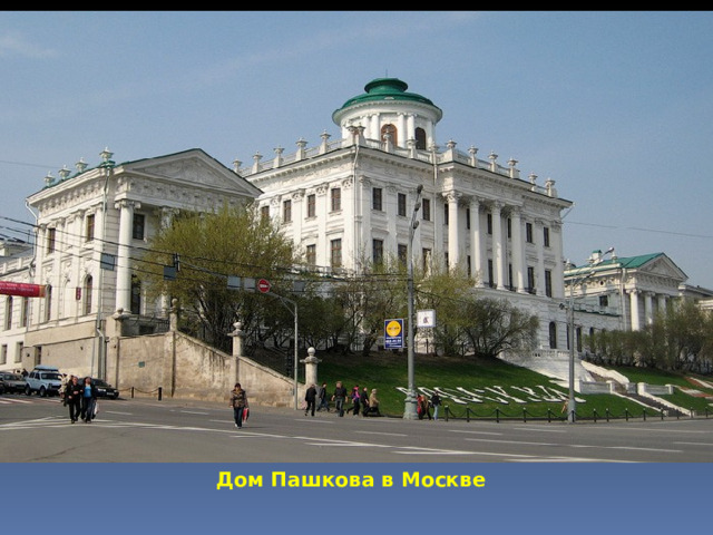 Дом Пашкова в Москве 