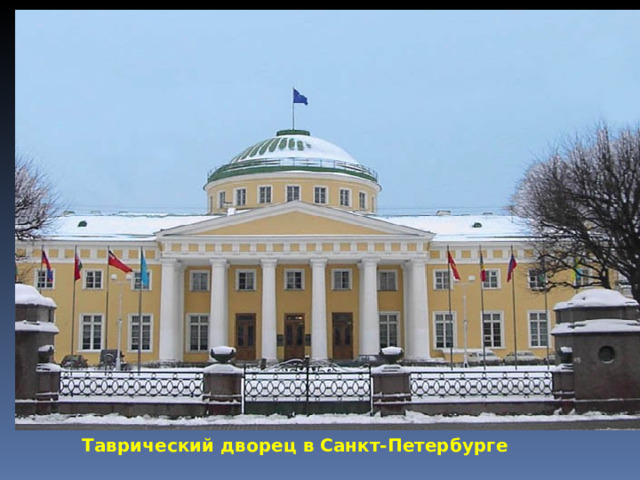 Таврический дворец в Санкт-Петербурге 