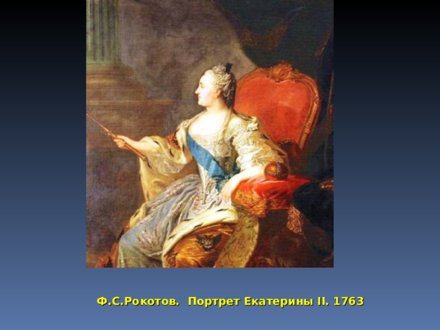 Ф.С.Рокотов. Портрет Екатерины II . 1763 