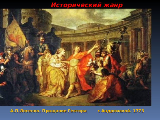 Исторический жанр А.П.Лосенко. Прощание Гектора с Андромахой. 1773 