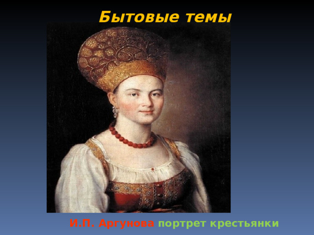 И.П. Аргунова  портрет крестьянки Бытовые темы 