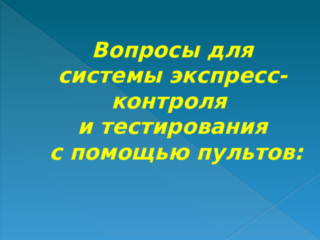 Вопросы для системы экспресс-контроля  и тестирования  с помощью пультов:   