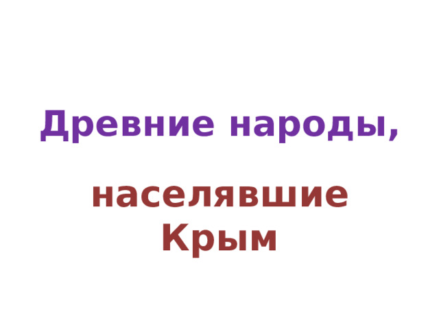 Древние народы, населявшие Крым 