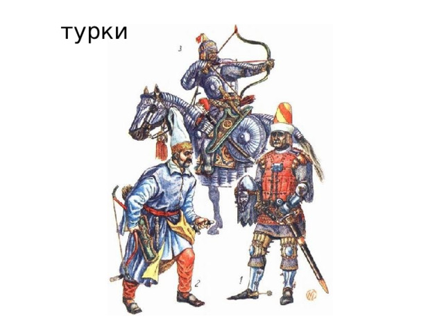  турки 