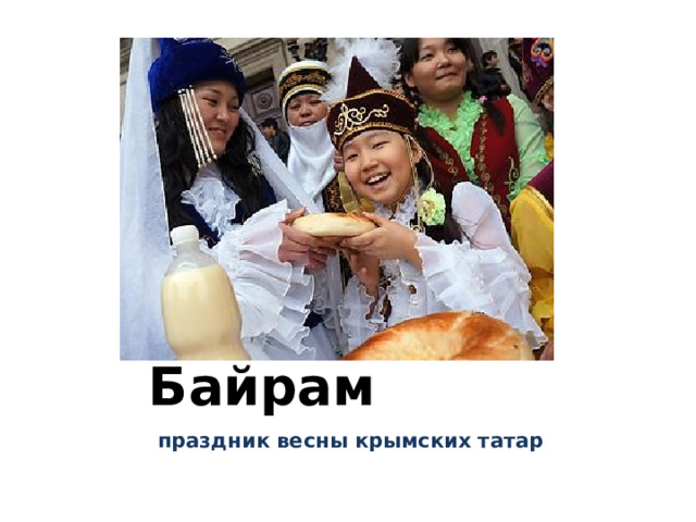 Навруз - Байрам  праздник весны крымских татар   