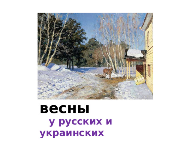  Встреча весны  у русских и украинских  народов 