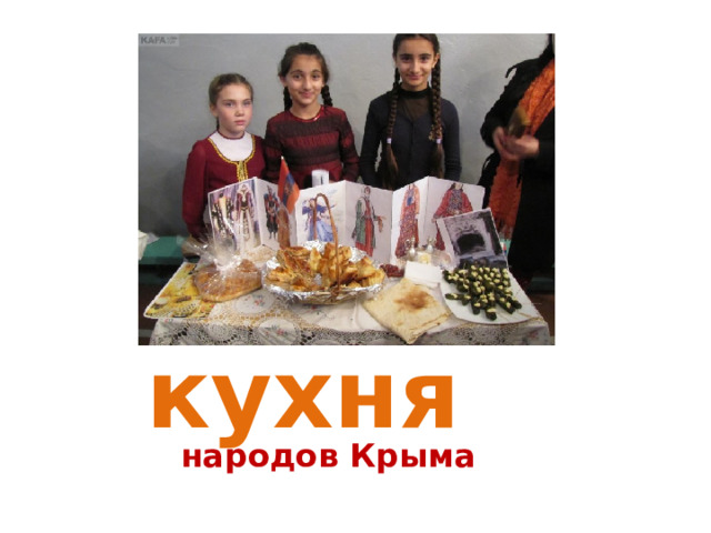  кухня  народов Крыма 