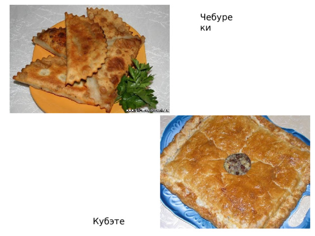  Кубэте Чебуреки 