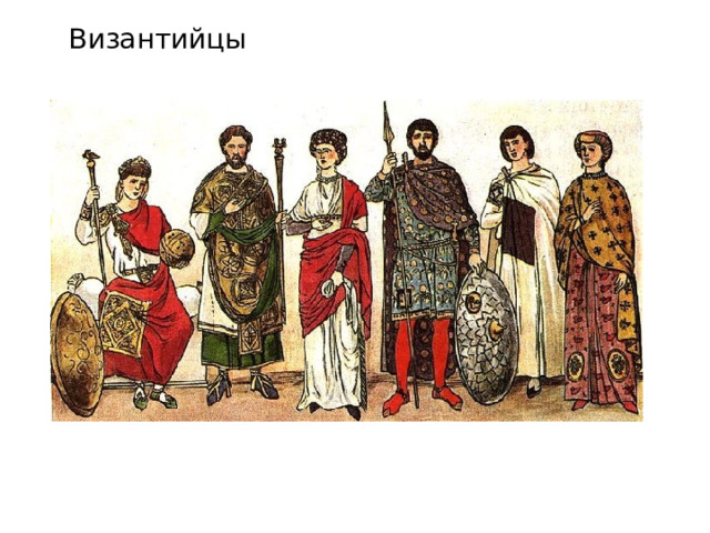  Византийцы 