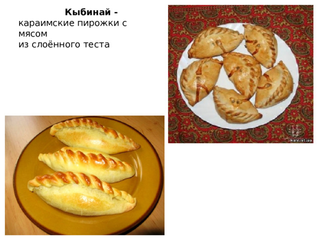   Кыбинай -   караимские пирожки с мясом из слоённого теста 