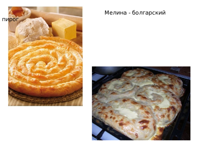  Мелина - болгарский пирог 