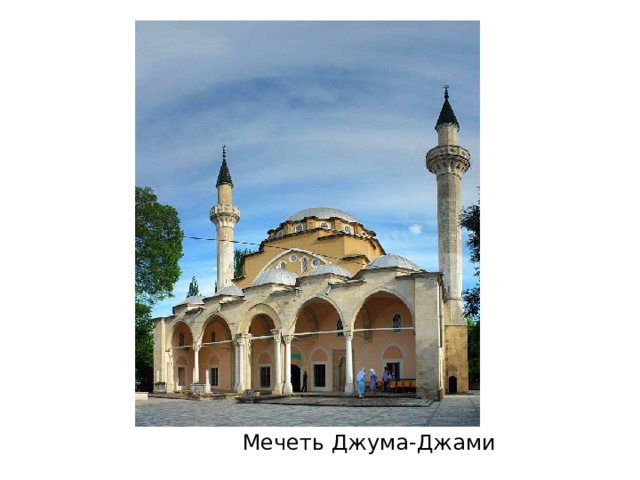  Мечеть Джума-Джами 