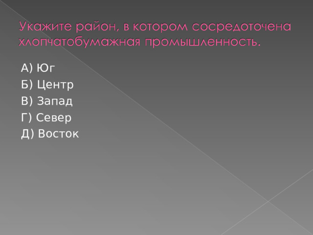 А) Юг Б) Центр В) Запад Г) Север Д) Восток 