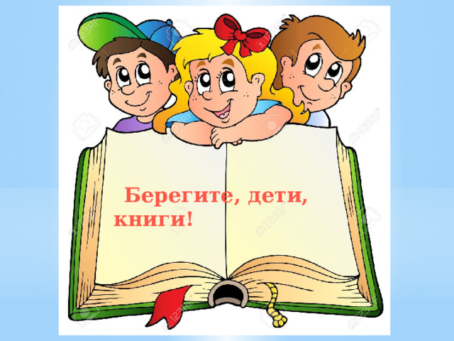    Берегите, дети, книги! 