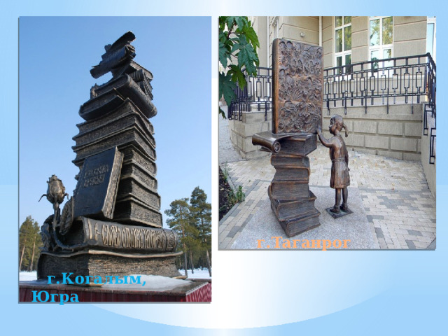        г.Таганрог    г.Когалым, Югра 