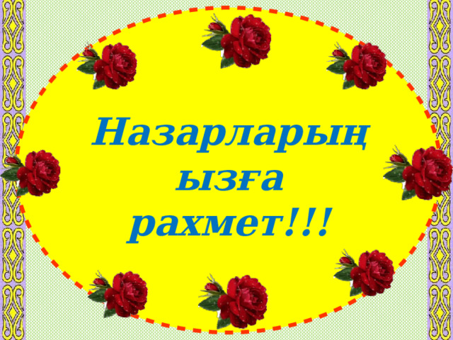 Назарларыңызға рахмет!!!  
