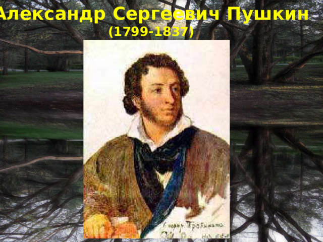 Александр Сергеевич Пушкин (1799-1837)   