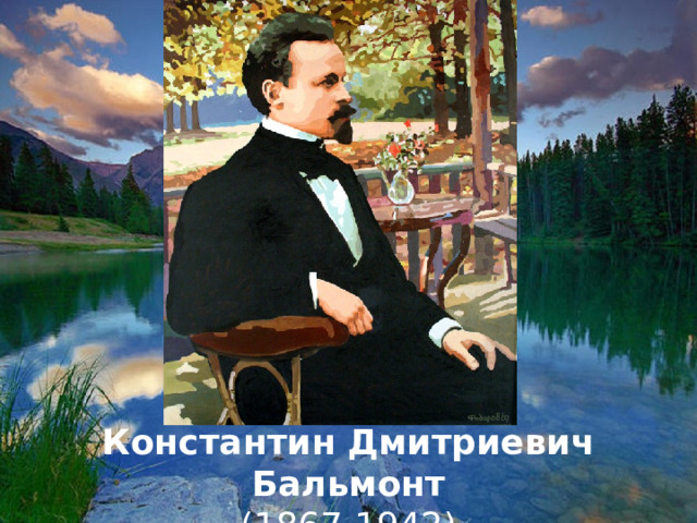             Константин Дмитриевич Бальмонт (1867-1942) 