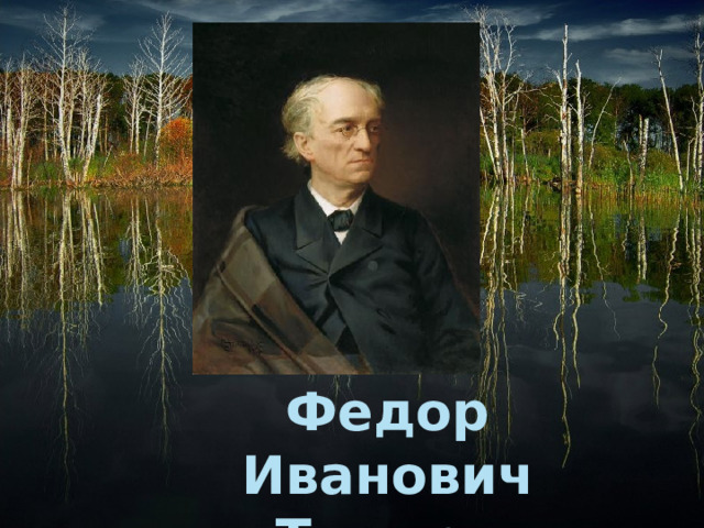 Федор Иванович Тютчев 