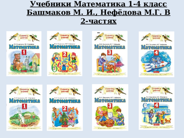 Учебники Математика 1-4 класс Башмаков М. И., Нефёдова М.Г. В 2-частях   