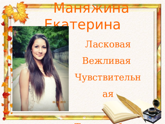  Маняжина Екатерина Ласковая Вежливая  Чувствительная  Трудолюбивая 