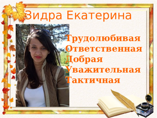 Зидра Екатерина Трудолюбивая Ответственная Добрая Уважительная Тактичная 