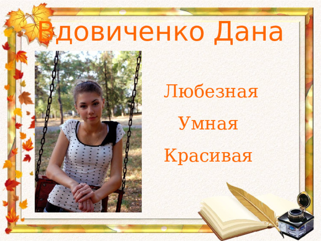 Вдовиченко Дана   Любезная Умная Красивая 