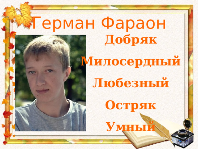 Герман Фараон Добряк Милосердный Любезный Остряк Умный 