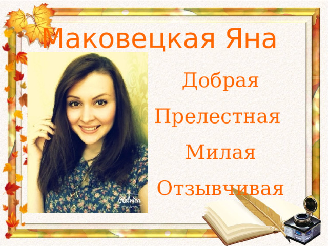 Маковецкая Яна Добрая Прелестная Милая Отзывчивая 