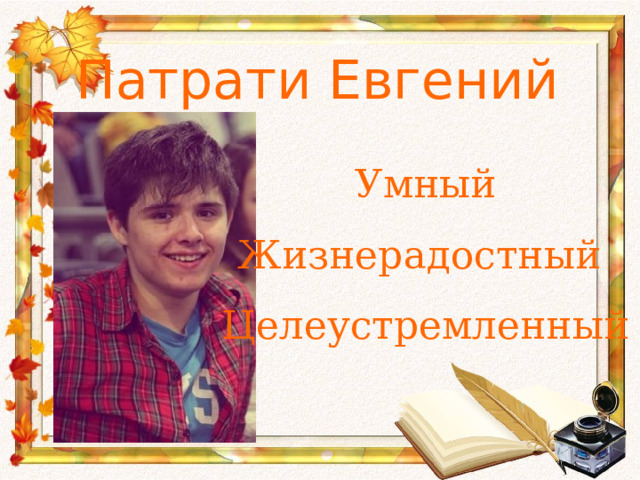 Патрати Евгений Умный Жизнерадостный Целеустремленный 