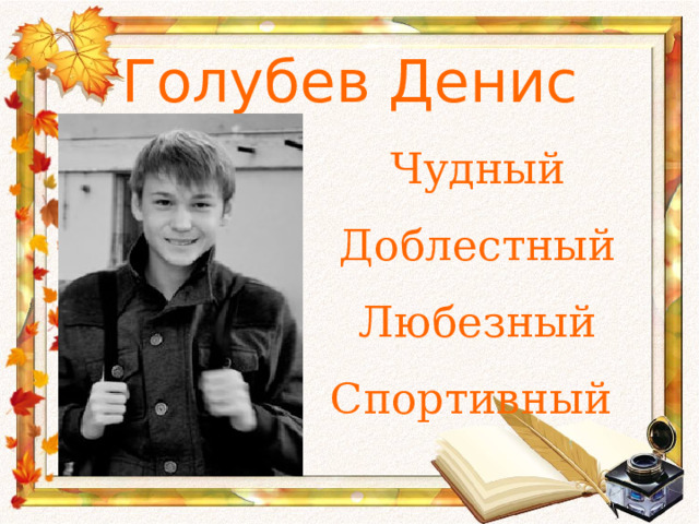 Голубев Денис Чудный Доблестный Любезный Спортивный 