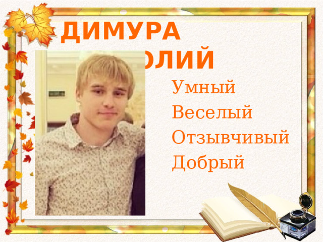 Димура Анатолий Умный Веселый Отзывчивый Добрый 