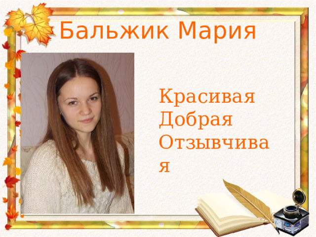 Бальжик Мария Красивая Добрая  Отзывчивая 