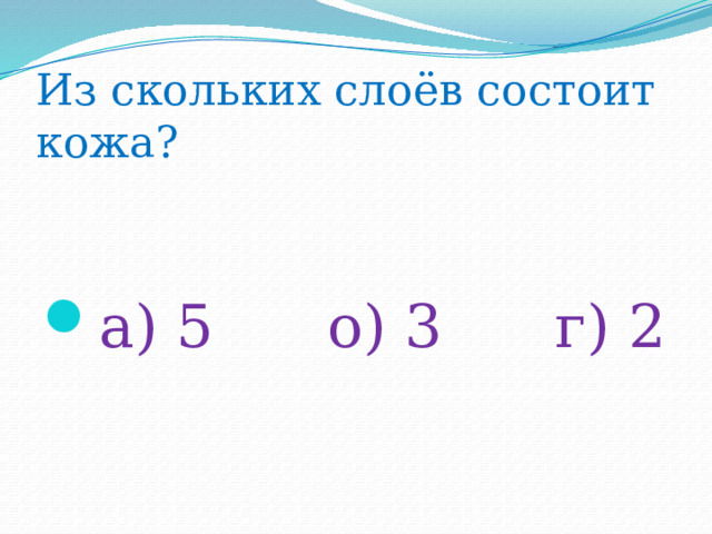 Из скольких слоёв состоит кожа? а) 5 о) 3 г) 2 