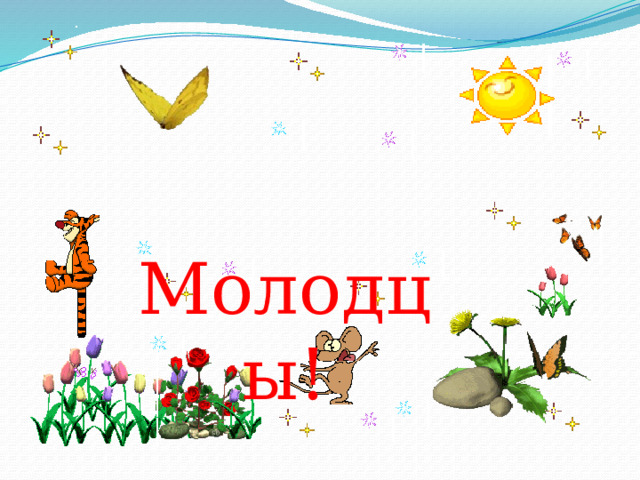  Молодцы! 
