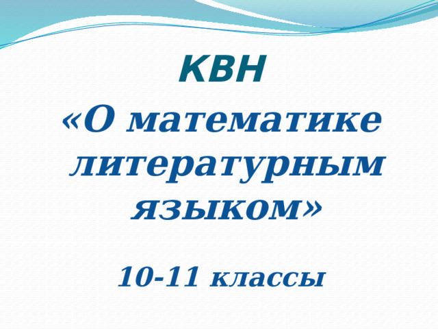 КВН «О математике литературным языком»  10-11 классы  
