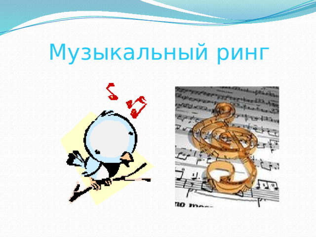 Музыкальный ринг 
